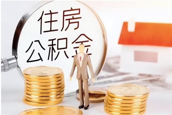 安达公积金按月提取全额提取（住房公积金个人按月提取）