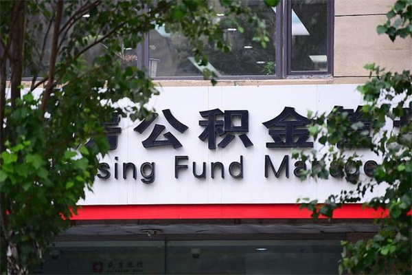 安达换工作公积金断交有什么影响（换工作住房公积金断交有什么影响）