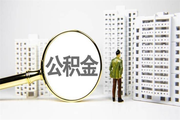 安达离职后能立刻取公积金吗（离职可以立马提取公积金吗）
