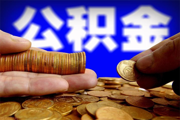 安达名下有房如何提取公积金（名下有房提取公积金的流程）