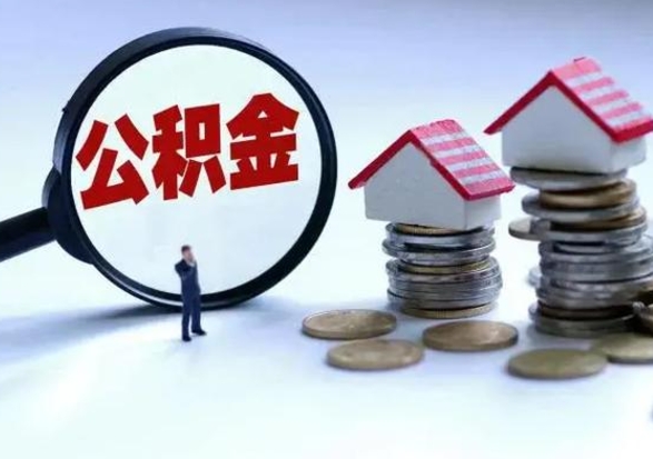 安达住房公积金提取需要什么条件（提取住房公积金需要满足什么条件）