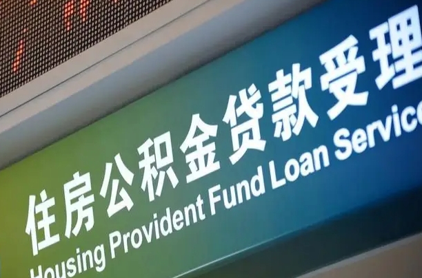 安达公积金几天可以取出来（住房公积金多久能取出）
